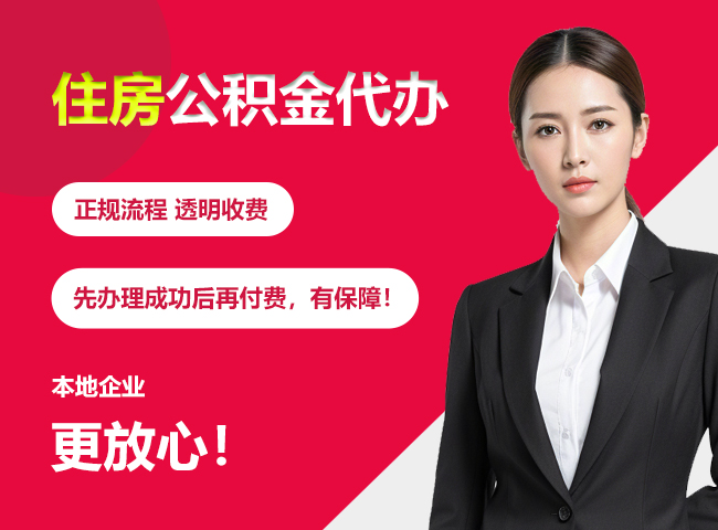 白银住房公积金提取代办